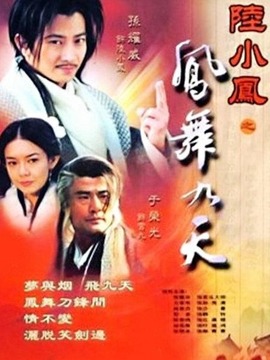 陆小凤之凤舞九天剧情介绍_宅剧情