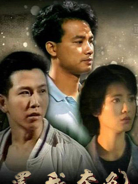 还我本色剧情介绍_宅剧情