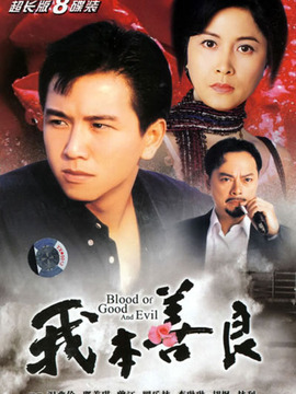 我本善良剧情介绍_宅剧情