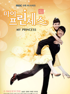 我的公主剧情介绍_宅剧情