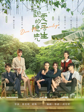 亲爱的隐居先生剧情介绍_宅剧情