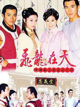 飞龙在天剧情介绍_宅剧情