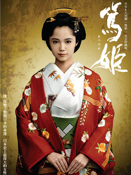 笃姬剧情介绍_宅剧情