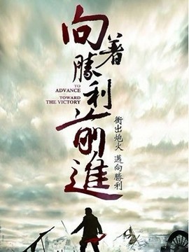 向着胜利前进剧情介绍_宅剧情