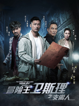 冒险王卫斯理之支离人剧情介绍_宅剧情