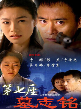 第七座墓志铭剧情介绍_宅剧情