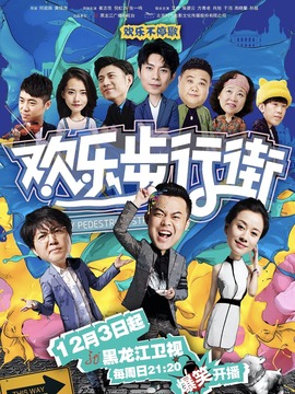 欢乐步行街剧情介绍_宅剧情