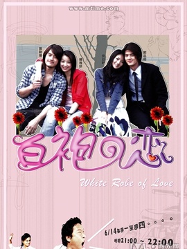 白袍之恋剧情介绍_宅剧情