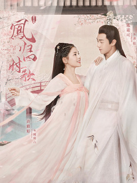 凤归四时歌剧情介绍_宅剧情