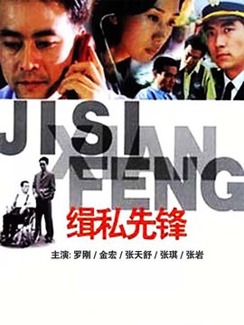 缉私先锋剧情介绍_宅剧情