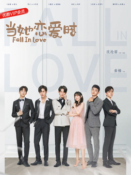 当她恋爱时剧情介绍_宅剧情