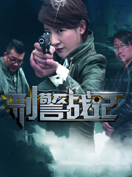 刑警战记剧情介绍_宅剧情