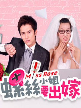 螺丝小姐要出嫁剧情介绍_宅剧情