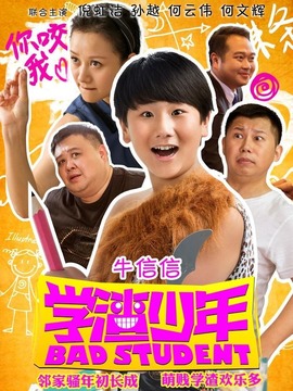 学渣少年剧情介绍_宅剧情