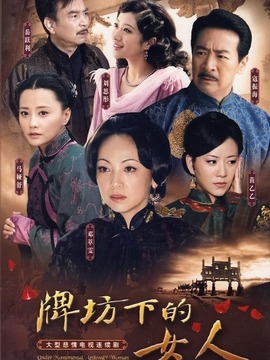 牌坊下的女人剧情介绍_宅剧情