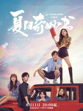 夏日奇妙书剧情介绍_宅剧情