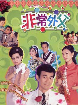 非常外父剧情介绍_宅剧情