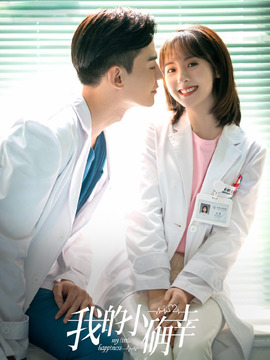 我的小确幸剧情介绍_宅剧情