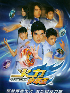 火力少年王1剧情介绍_宅剧情