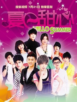 夏日甜心剧情介绍_宅剧情