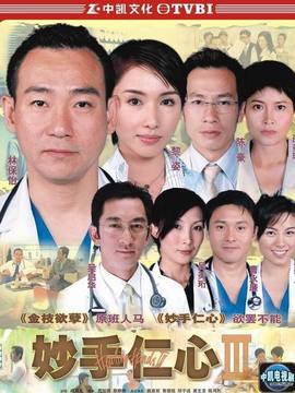 妙手仁心3剧情介绍_宅剧情
