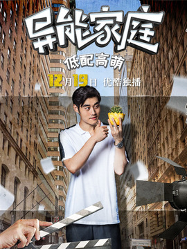 异能家庭剧情介绍_宅剧情