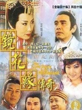 镜花缘传奇剧情介绍_宅剧情