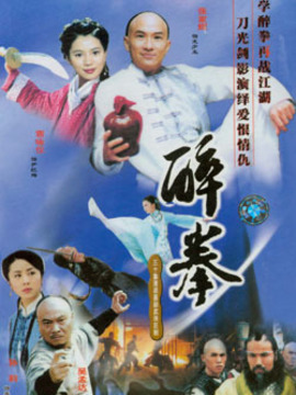 醉拳剧情介绍_宅剧情