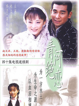 青河绝恋剧情介绍_宅剧情