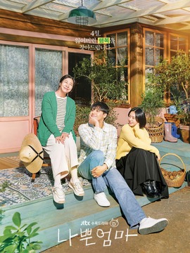 坏妈妈剧情介绍_宅剧情