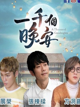 一千个晚安剧情介绍_宅剧情