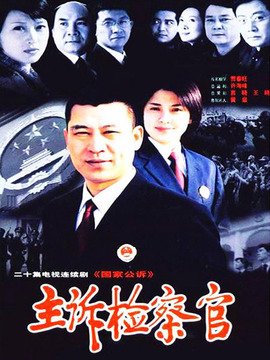 主诉检察官剧情介绍_宅剧情