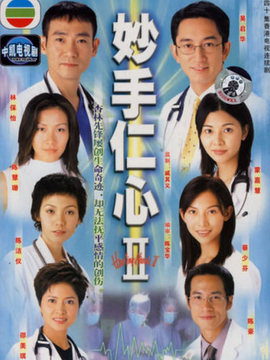妙手仁心2剧情介绍_宅剧情