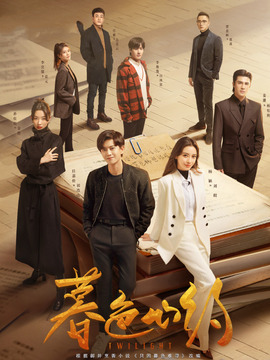 暮色心约剧情介绍_宅剧情