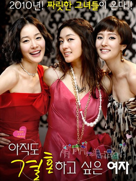 还想结婚的女人剧情介绍_宅剧情