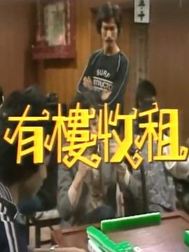 有楼收租剧情介绍_宅剧情