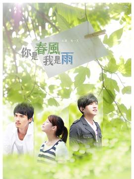 你是春风我是雨剧情介绍_宅剧情