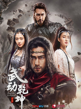 武动乾坤之冰心在玉壶剧情介绍_宅剧情