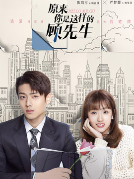 原来你是这样的顾先生剧情介绍_宅剧情