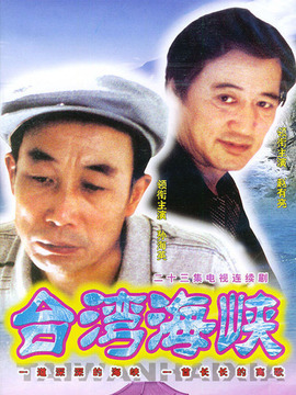 台湾海峡剧情介绍_宅剧情