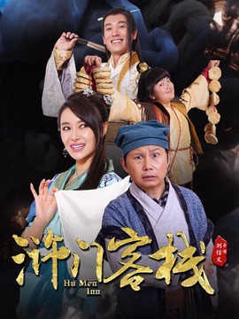 浒门客栈第一季剧情介绍_宅剧情