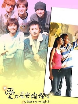 爱在星光灿烂时剧情介绍_宅剧情