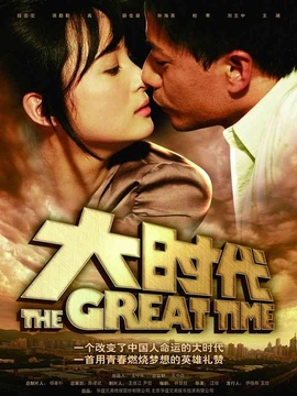 大时代剧情介绍_宅剧情