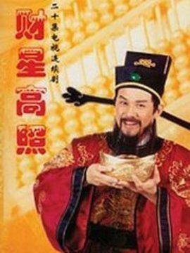 财星高照剧情介绍_宅剧情