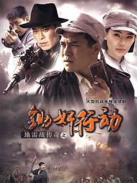 地雷战传奇之锄奸行动剧情介绍_宅剧情