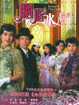 胭脂水粉剧情介绍_宅剧情