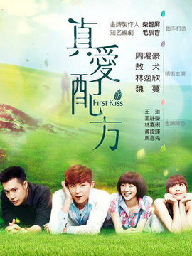 真爱配方剧情介绍_宅剧情