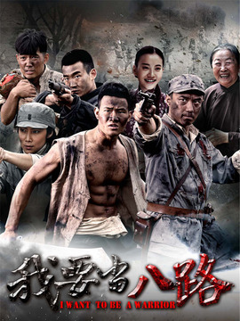 我要当八路剧情介绍_宅剧情