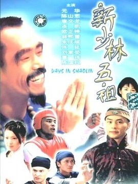 新少林五祖剧情介绍_宅剧情