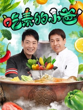 吃素的小爸第二季剧情介绍_宅剧情